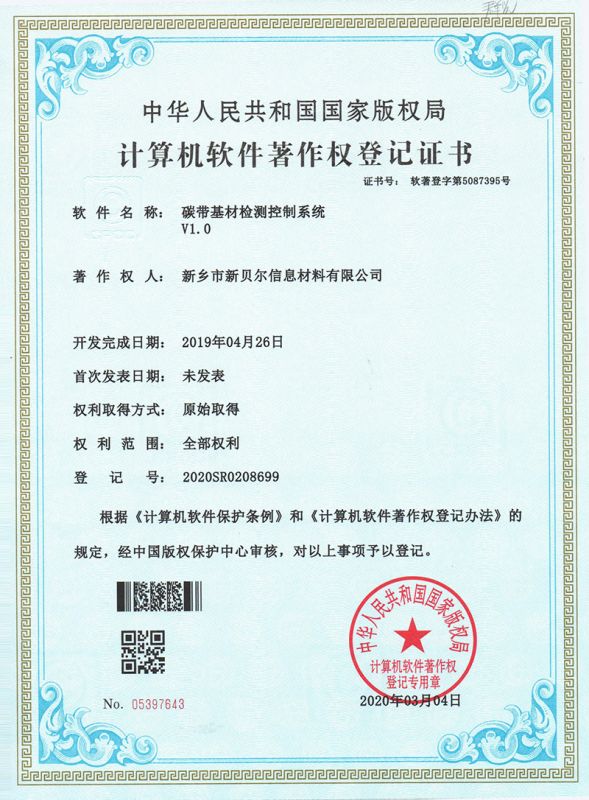 計算機軟件著(zhù)作權登記證書(shū)