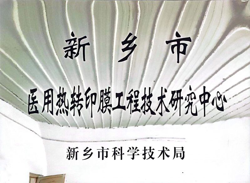 醫用熱轉印膜工程技術(shù)研究中心